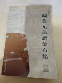 调羹无恙斋佛像印集