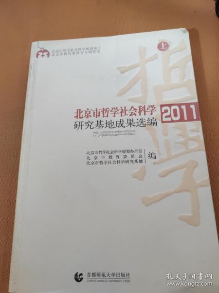 北京市哲学社会科学研究基地成果选编2011上