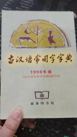 古汉语常用字字典1998