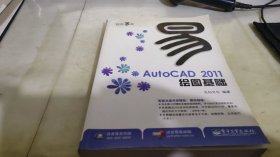 AutoCAD 2011绘图基础