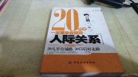 20几岁一定要学会搭建人际关系