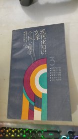 现代化知识文库 个性心理学