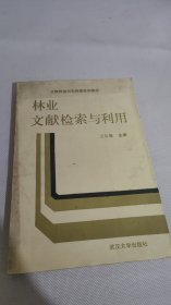 林业文献检索与利用