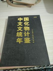 中國文化文物統(tǒng)計年鑒 1999