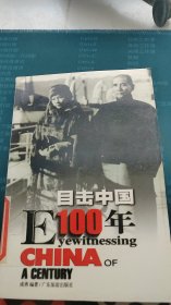 目击中国100年