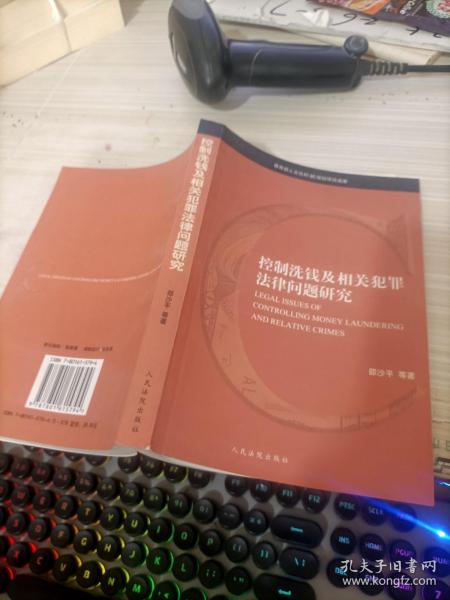 控制洗钱及相关犯罪法律问题研究