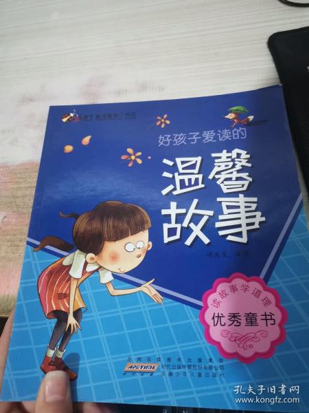 虫虫童书·童话寓言小书坊：好孩子爱读的温馨故事