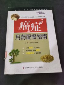 癌症用药配餐指南