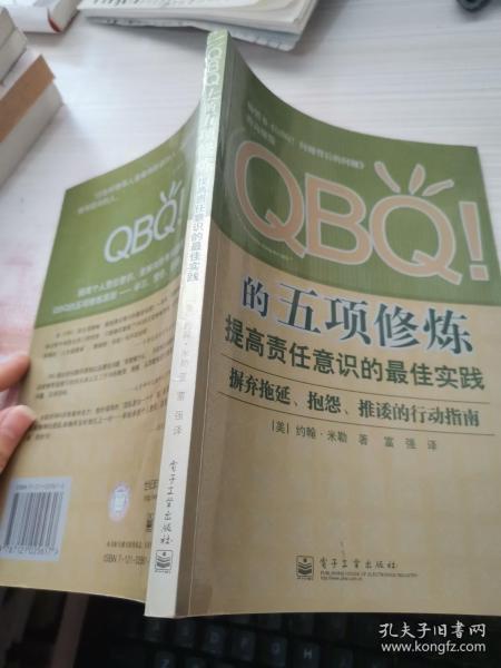 QBQ!的五项修炼：提高责任意识的最佳实践