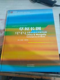 草原长调：中蒙当代美术交流作品集