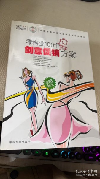 中国零售业提升业绩必选培训教材：零售业100个创意促销方案