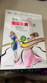 中国零售业提升业绩必选培训教材：零售业100个创意促销方案