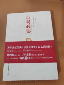 中国历代经典宝库：中国梦的古代范例·贞观政要