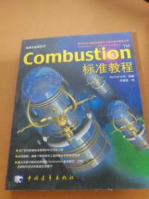 Combustion  标准教程