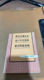 商品流通企業(yè)會計(jì)科目報(bào)表新舊轉(zhuǎn)換指南