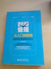 时间管理从入门到精通——如何击败99%的人