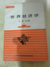 世界经济学（中央党校函授学院教材）