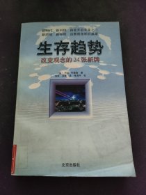 生存趋势:改变观念的24张新牌