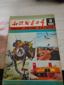 知识就是力量1980 8