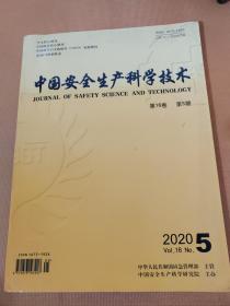 中国安全生产科学技术2020年第5期