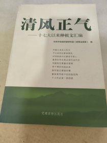 清风正气：十七大以来仲祖文汇编