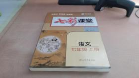 2023秋七彩课堂七年级语文上册初一7年级教材同步测试教辅书课时全解解析同步