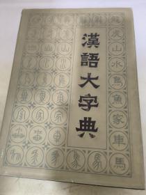 汉语大字典五