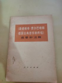 路德维希 费尔巴哈和德国古典哲学的终结