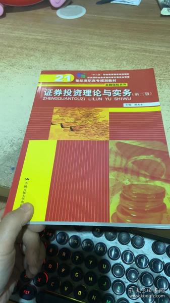 证券投资理论与实务 第二版\21世纪高职高专规划教材·金融保险系列；“十二五”职业教育国家规划