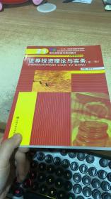 证券投资理论与实务 第二版\21世纪高职高专规划教材·金融保险系列；“十二五”职业教育国家规划