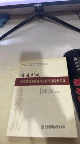 青春引航——北京高校深度辅导工作的理论与实践