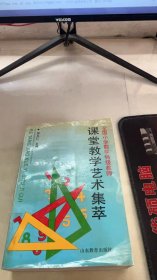 全国小学数学特级教师课堂教学艺术集萃