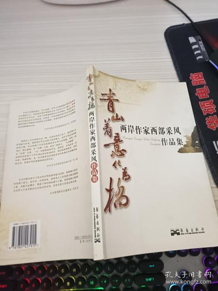 青山着意化为桥:两岸作家西部采风作品集