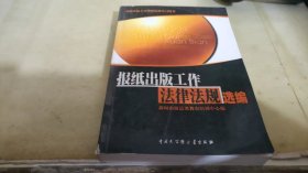 报纸出版工作法律法规选编