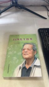 白沙先生轶事