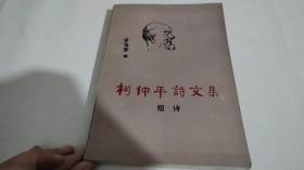 柯仲平诗文集（短诗）