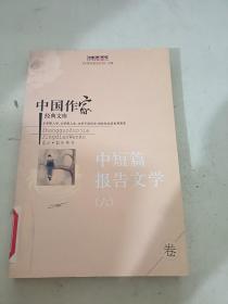 中国作家经典文库 中短篇报告文学 六