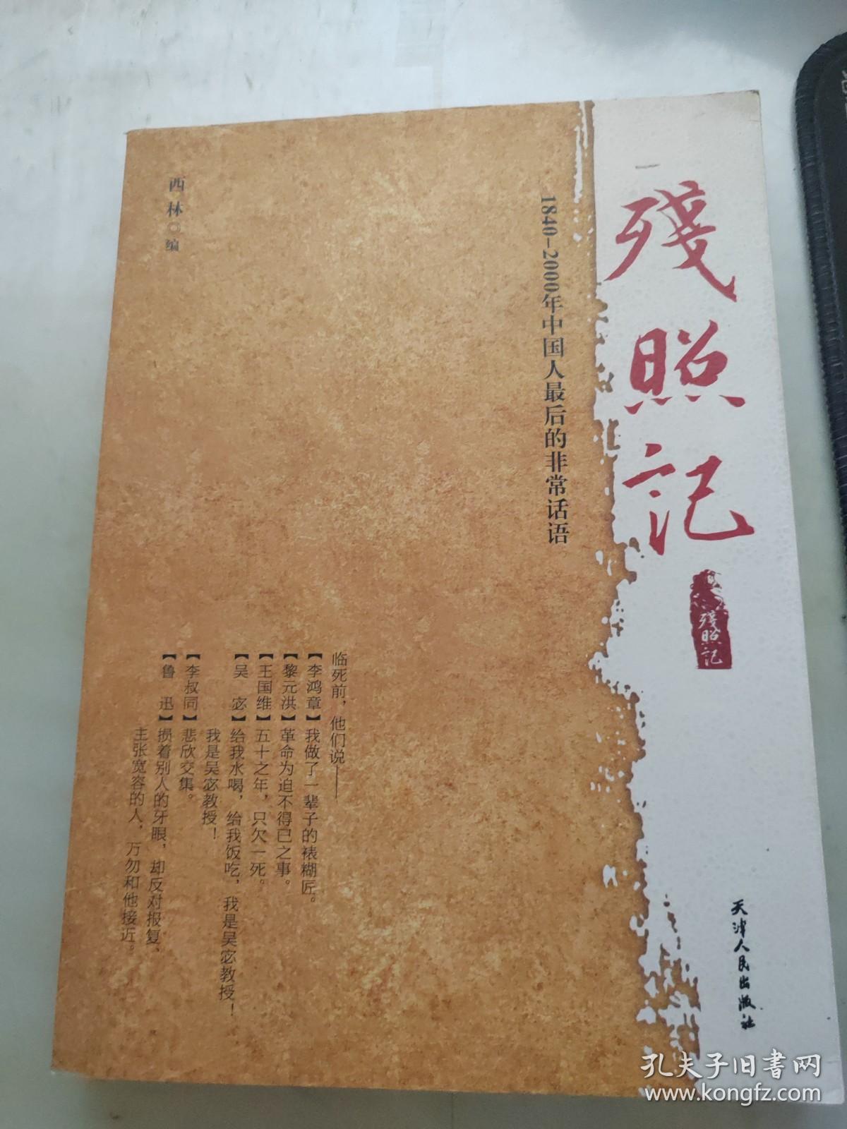 残照记（1840-2000年中国人最后的非常话语）