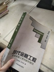 现代金融工程:实现金融工具创新的路径