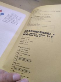 全世界最畅销的思维游戏3