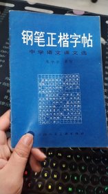 钢笔正楷字帖