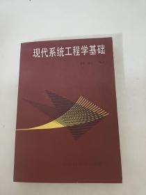 现代系统工程学基础