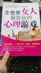 全世界女人最爱玩的心理游戏