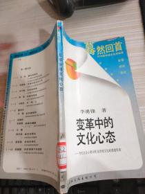 變革中的文化心態(tài)