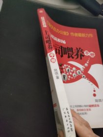 陆琪说职场：上司喂养手册