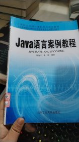 Java语言案例教程