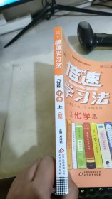 2020秋倍速学习法九年级化学—人教版（上）万向思维