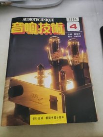 音响技术 1994 7