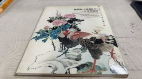 中国嘉德2014春季拍卖会 重要私人珍藏（三)可得斋藏画
