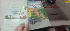 森林防火知识56问（漫画版）